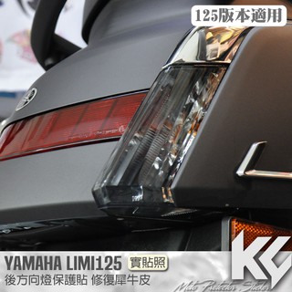 【KC】 YAMAHA LIMI 125 後 方向燈 保護貼 機車貼紙 機車貼膜 機車包膜 機車保護膜 犀牛皮