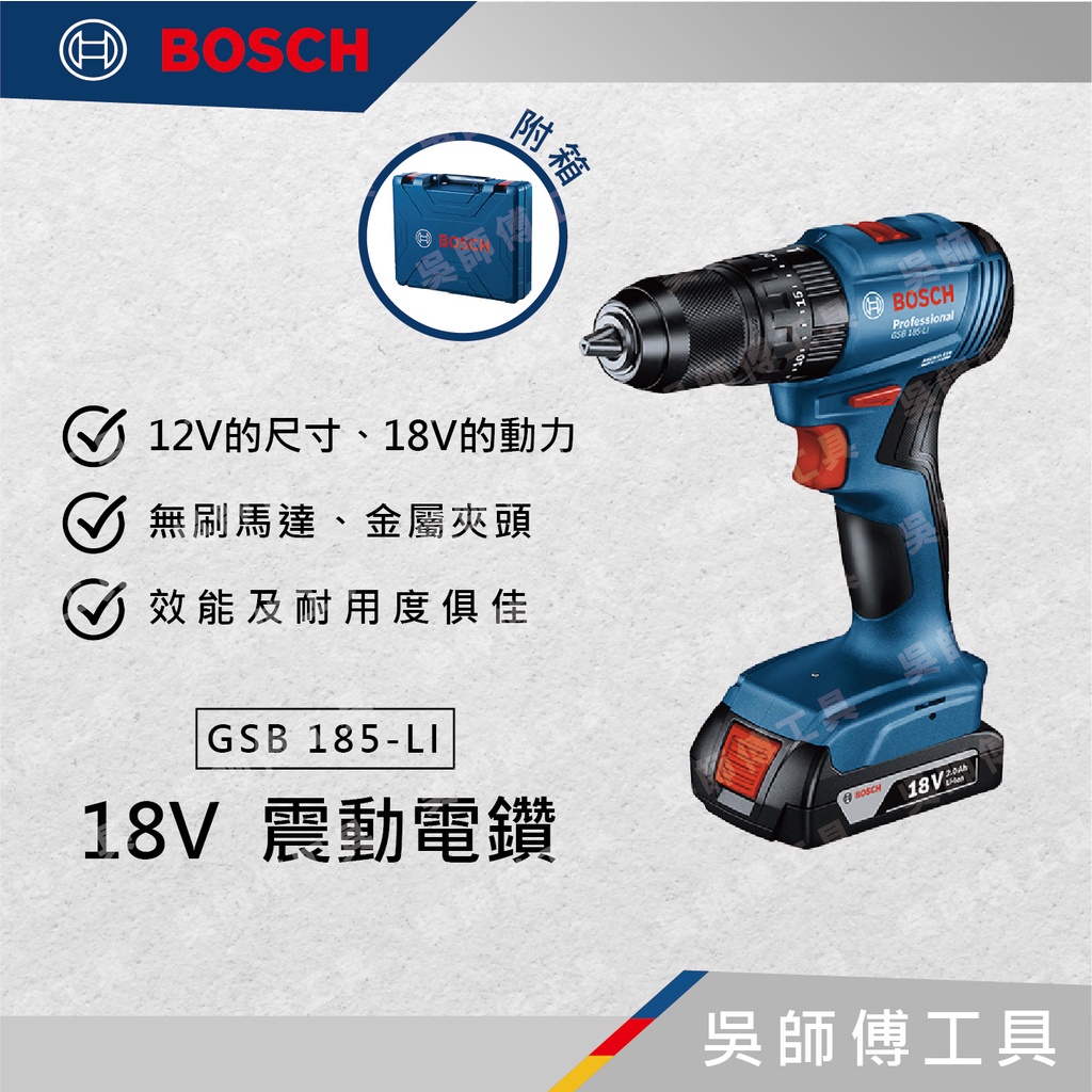 【吳師傅工具】博世BOSCH GSB 185-LI 18V鋰電無刷震動電鑽起子機