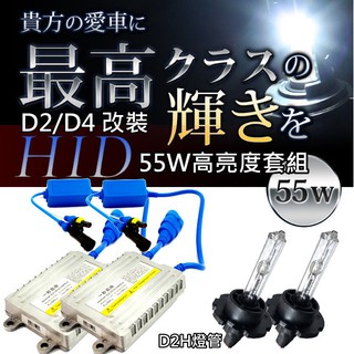原廠配備D2/D4大燈改55W高亮度 HID套組 3000K 4300K 6000K 8000K 12000K