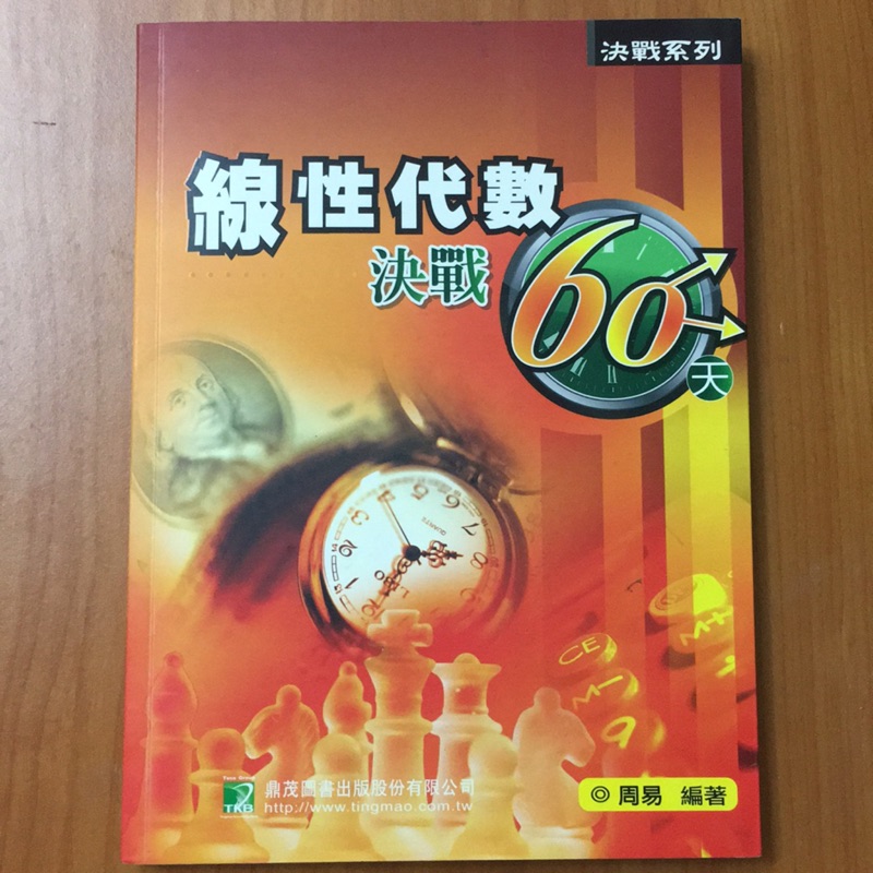 線性代數決戰60天