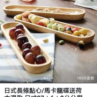 W - 日式長條點心盤 馬卡龍盤 餅乾盤共2款，27*6*2與30*9*2公分