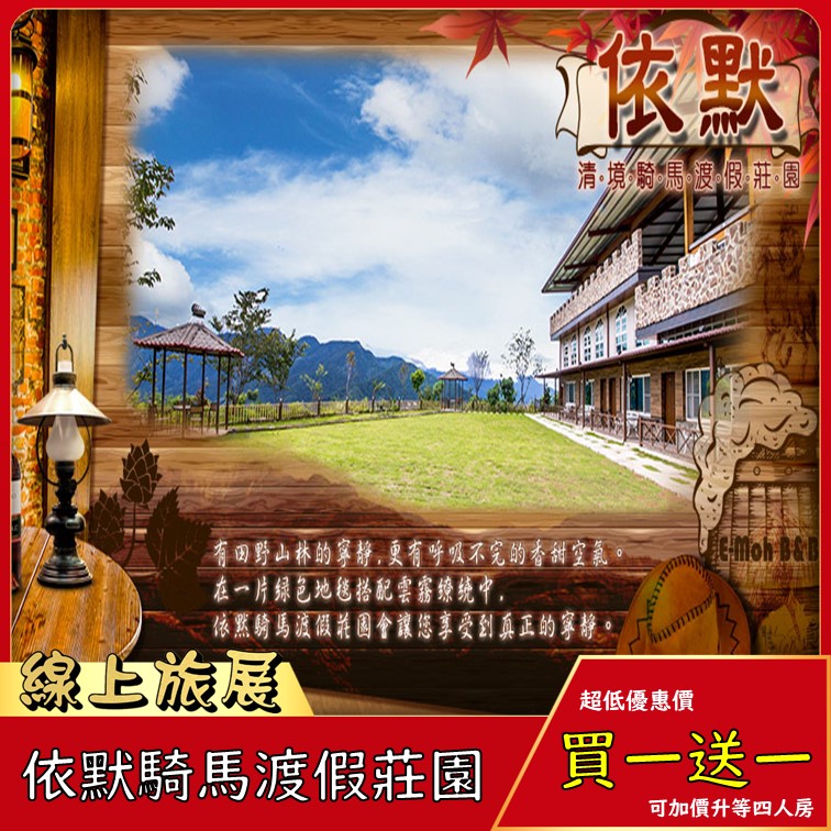 [清境住宿券]清境依默騎馬渡假莊園住宿券_彩繪系列房/清境包棟小木屋/親子主題四人房 (可用五倍振興券.國旅券)