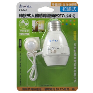 【朝日電工】PR-062 轉接式 人體感應 燈頭E27(拉線式)