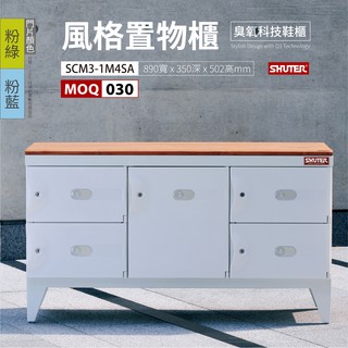 【買賣點】樹德收納 - 【MOQ 30個】SCM3-1M4SA 白框架 SC風格置物櫃/臭氧科技鞋櫃 整理櫃 置物櫃