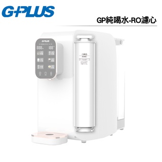 【GPLUS 積加】 純喝水RO逆滲透瞬熱開飲機 GP-W01R專用耗材 GP純喝水-RO濾心