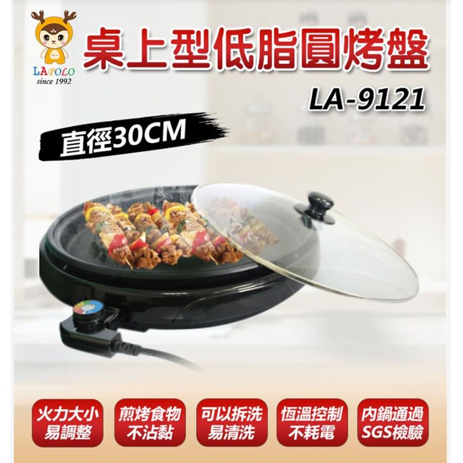 ⭐全新品轉售⭐️ 【LAPOLO 藍普諾】桌上型低脂圓烤盤2.5L LA-9121