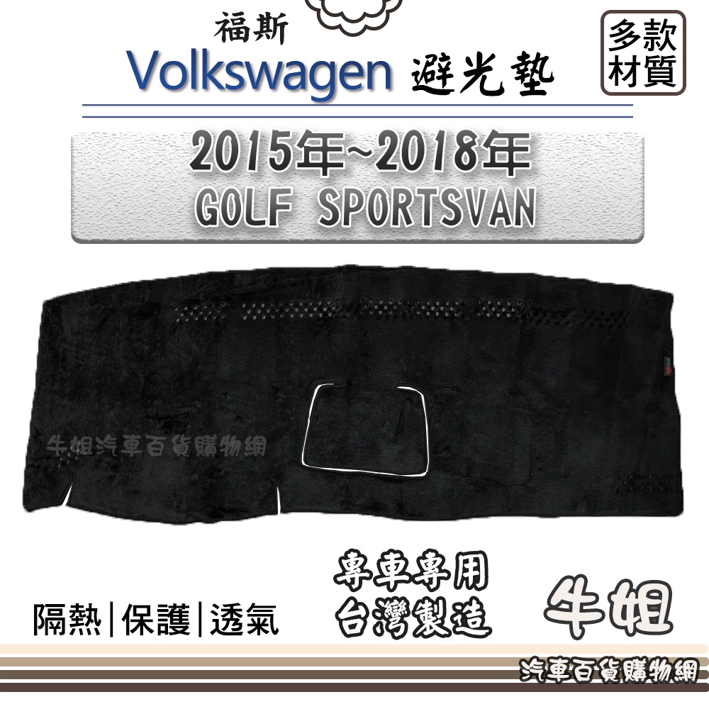 ❤牛姐汽車購物❤ VW 福斯【2015年~2018年 GOLF SPORTSVAN】避光墊 全車系 儀錶板 W32