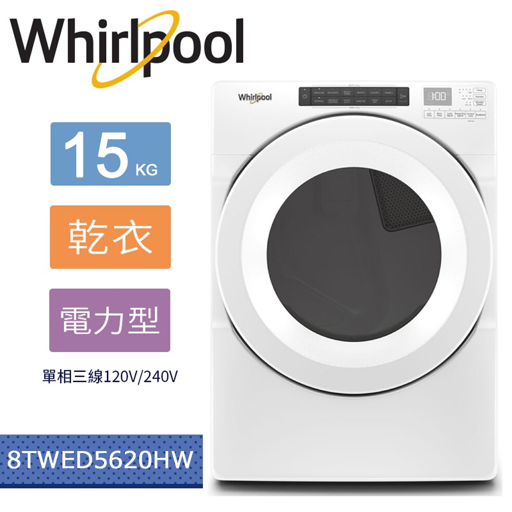 Whirlpool 惠而浦 15KG電力型滾筒乾衣機 8TWED5620HW (替代WED75HEFW)