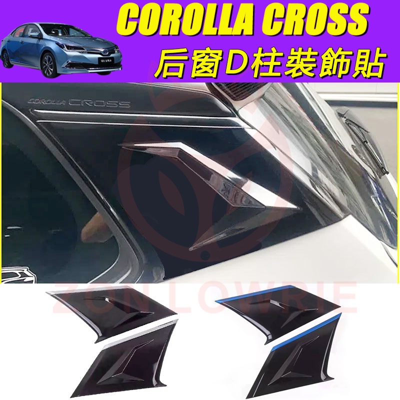 豐田 2020 2021 2022 款 COROLLA CROSS D柱裝飾貼 後D柱 三角窗 貼紙 改裝 擾流板