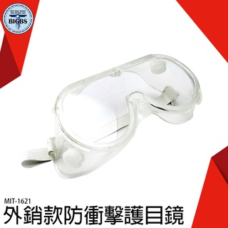 《利器五金》1621防衝擊護目鏡 防化學眼鏡 外銷款防衝擊護目鏡 MIT-1621 透明擋風