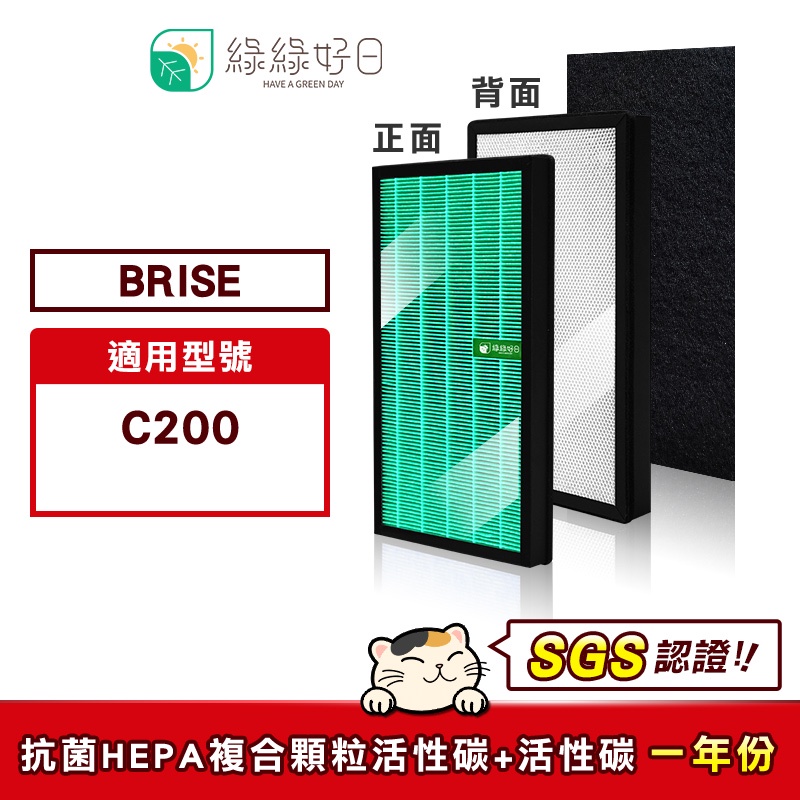 綠綠好日 適用 Brise C200【一年份濾網組】HEPA抗菌複合式濾芯 活性碳濾網