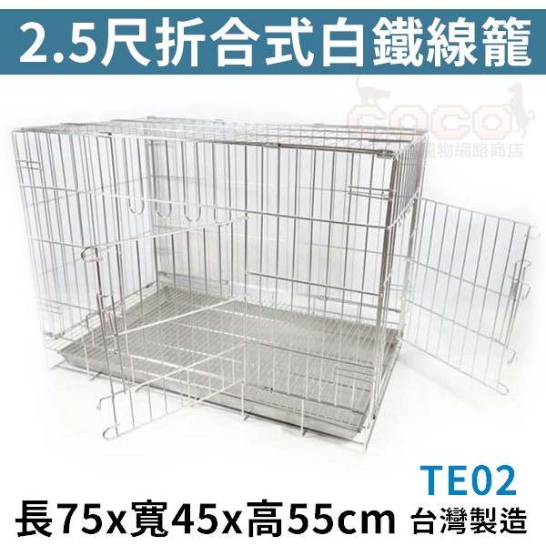 *COCO*台灣製2.5尺折合式白鐵線雙門狗籠TE02(可開正門/側門)兩尺半折疊不銹鋼狗籠/貓籠/兔籠/狗屋~方便收納