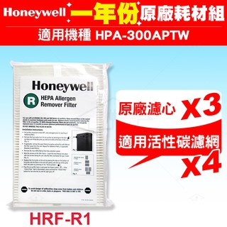 Honeywell HPA-300APTW 空氣清淨機一年份耗材【原廠濾心HRF-R1濾心*3+適用活性碳濾網*4】