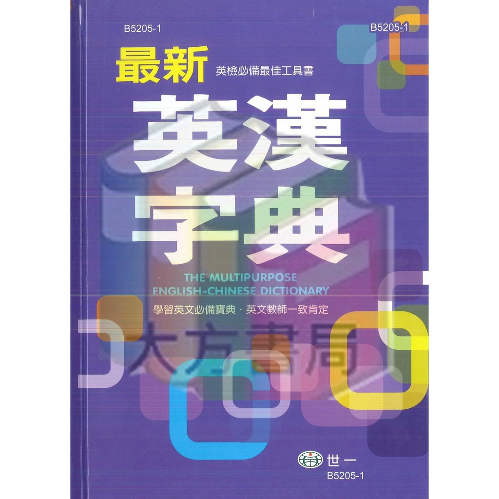 字典 最新英漢字典 世一 現貨 蝦皮購物