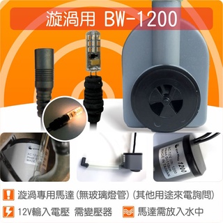 【唐楓藝品耗材零件】漩渦專用豆燈馬達1200(1.5W LED燈泡、無玻璃燈管)