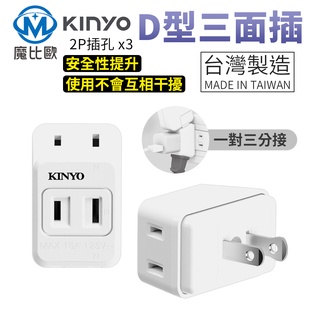 kinyo 防火D型三面插座 三向插座 110V 轉接座 台灣製造 電源插座