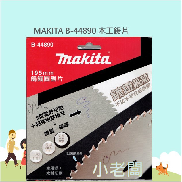 @小老闆@ 牧田 MAKITA  B-44890 木工鋸片 鍍鐵氟龍 195MM  80T 溝切機鋸片