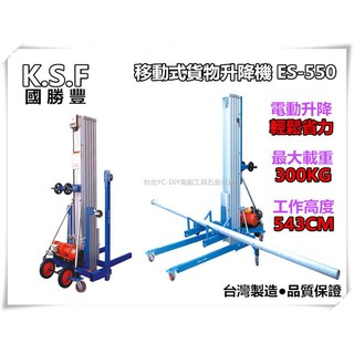 【台北益昌】免運~台灣製造 外銷精品 ES-550 電動移動式貨物昇降機 載重300Kg (堆高機 起重機參考)