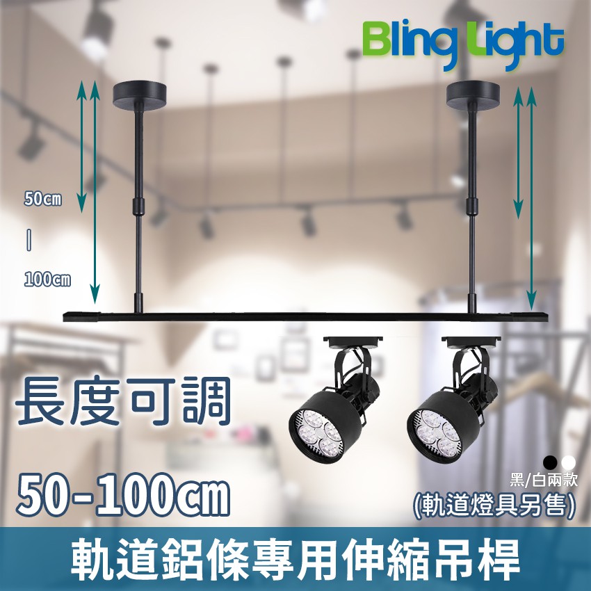 ◎Bling Light LED◎軌道燈鋁條專用可伸縮式吊桿/支架，50-100cm可自由調節高度，黑色/白色