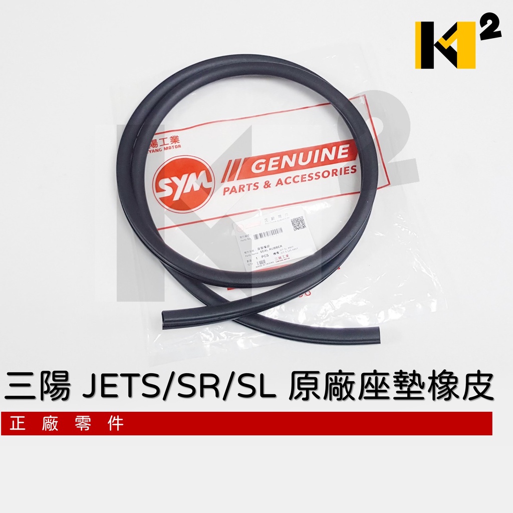 材料王⭐三陽 JET SL+ 158 JETS JET SR VIVO 原廠 坐墊橡皮 座墊橡皮 橡皮圈 膠條 防水膠條