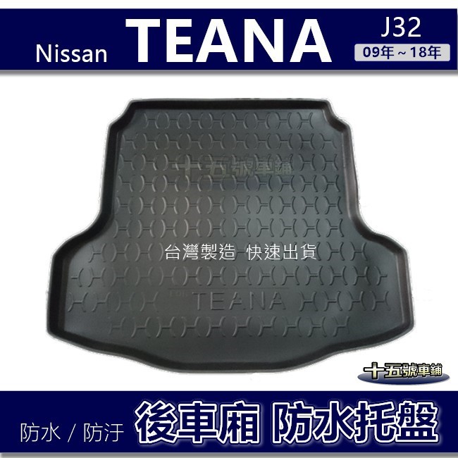 【後車廂防水托盤】Nissan TEANA J32 防水防污 後車廂墊 後廂墊 後箱墊 後車箱墊 TEANA 後廂托盤