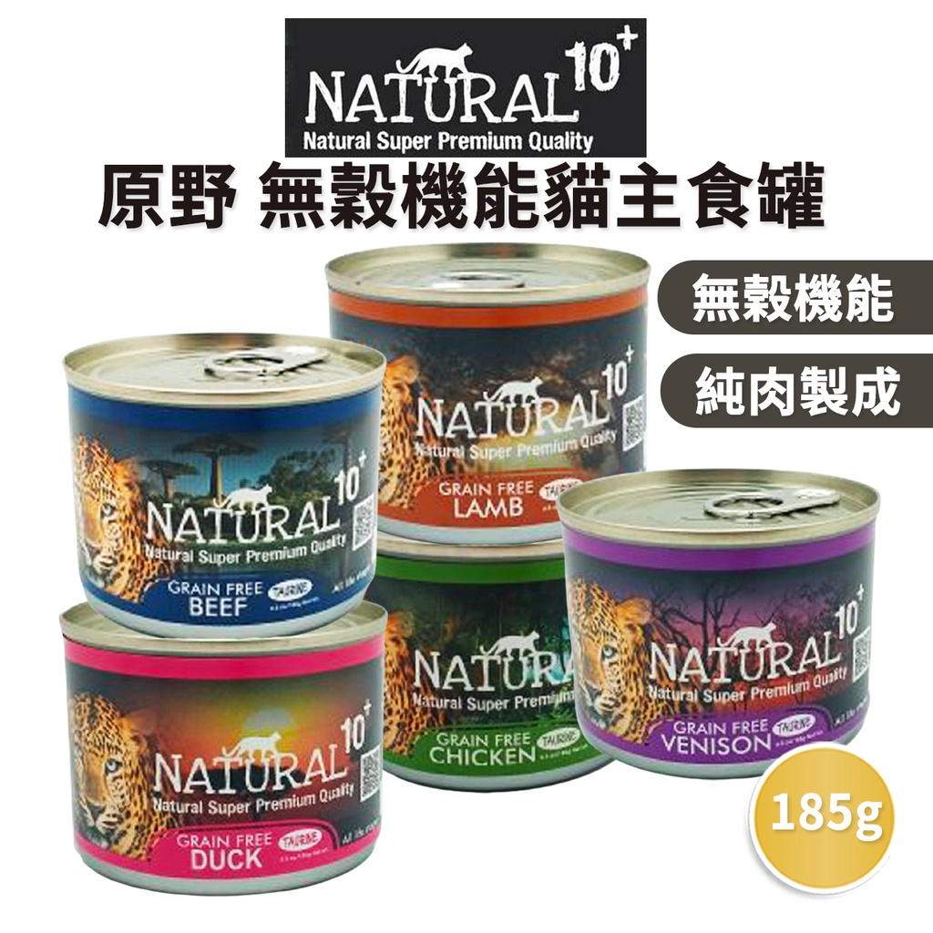 🔥嘟比寵物🔥 NATURAL10+ 原野無穀機能貓主食罐 90G/185G