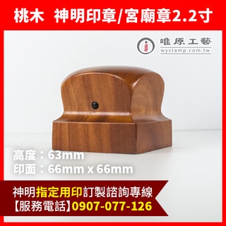唯原工藝手工印章【頂級桃木官帽造型2.2寸印章-電腦刻字】【客製化辦事用神明印章】神明印章,神明章,神明印,高雄橋頭