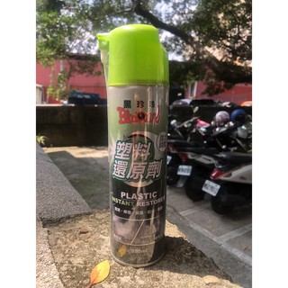 黑珍珠PLASTIC 塑膠還原劑