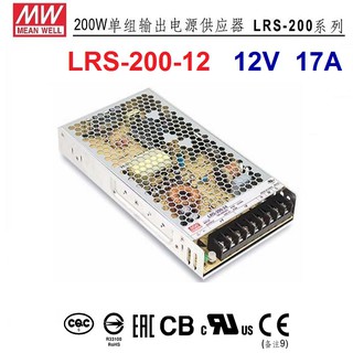【原廠貨附發票】LRS-200-12 200W 12V 17A 明緯 MW(MEAN WELL)電源供應器 ~全方位電
