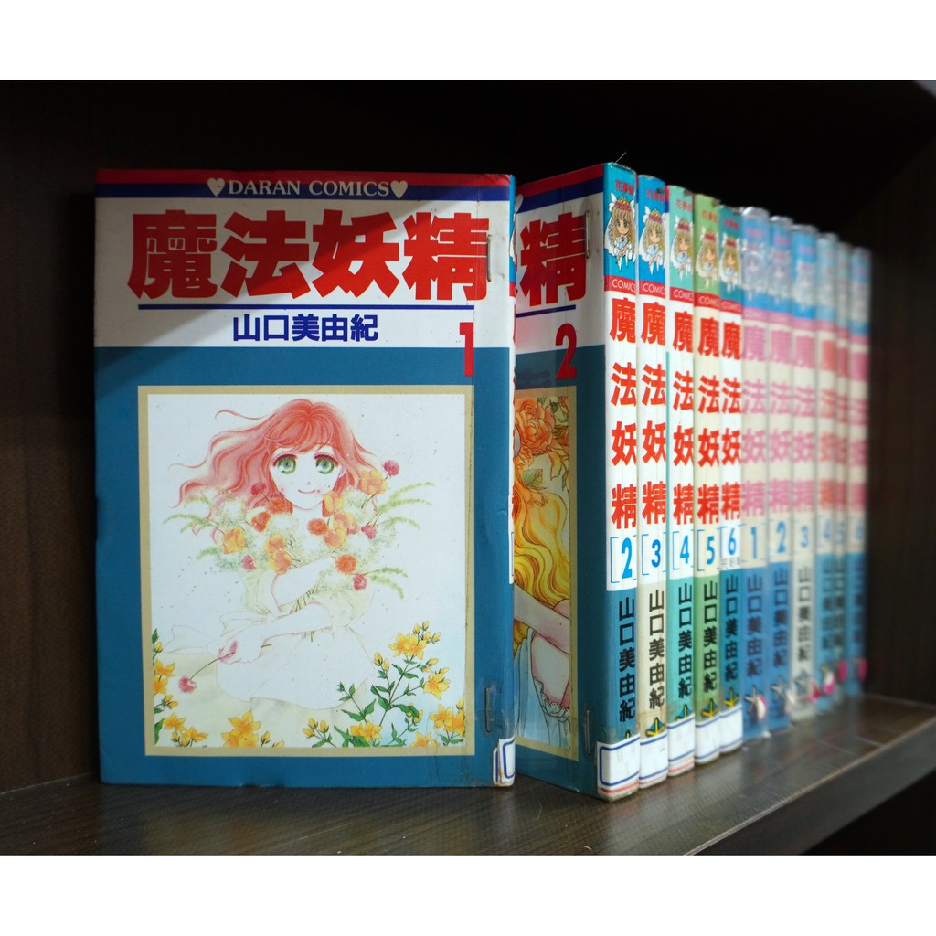 魔法妖精1 6完 山口美由紀 霸氣貓 現貨 蝦皮購物