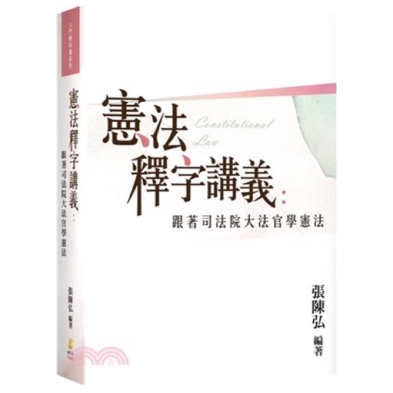 2021考生必備司律 公法組應試書單 程樂行政法2020歐律師憲法解題書 植憲 張陳弘 系列 周董周凌 蝦皮購物