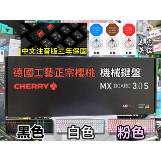 【本店吳銘】 Cherry MX Board 3.0S RGB 有線 無線 機械式鍵盤 白色 粉色 玉軸 靜音 櫻桃軸