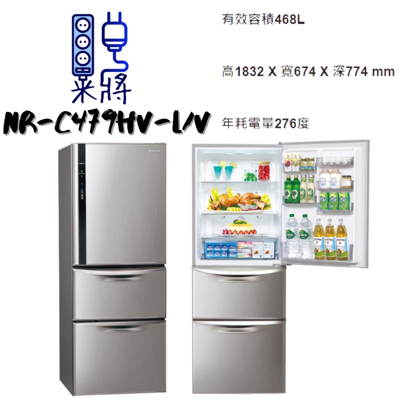 【米將電器】Panasonic 國際牌 NR-C479HV-L/V 三門冰箱 468公升 全開冷凍、蔬果室