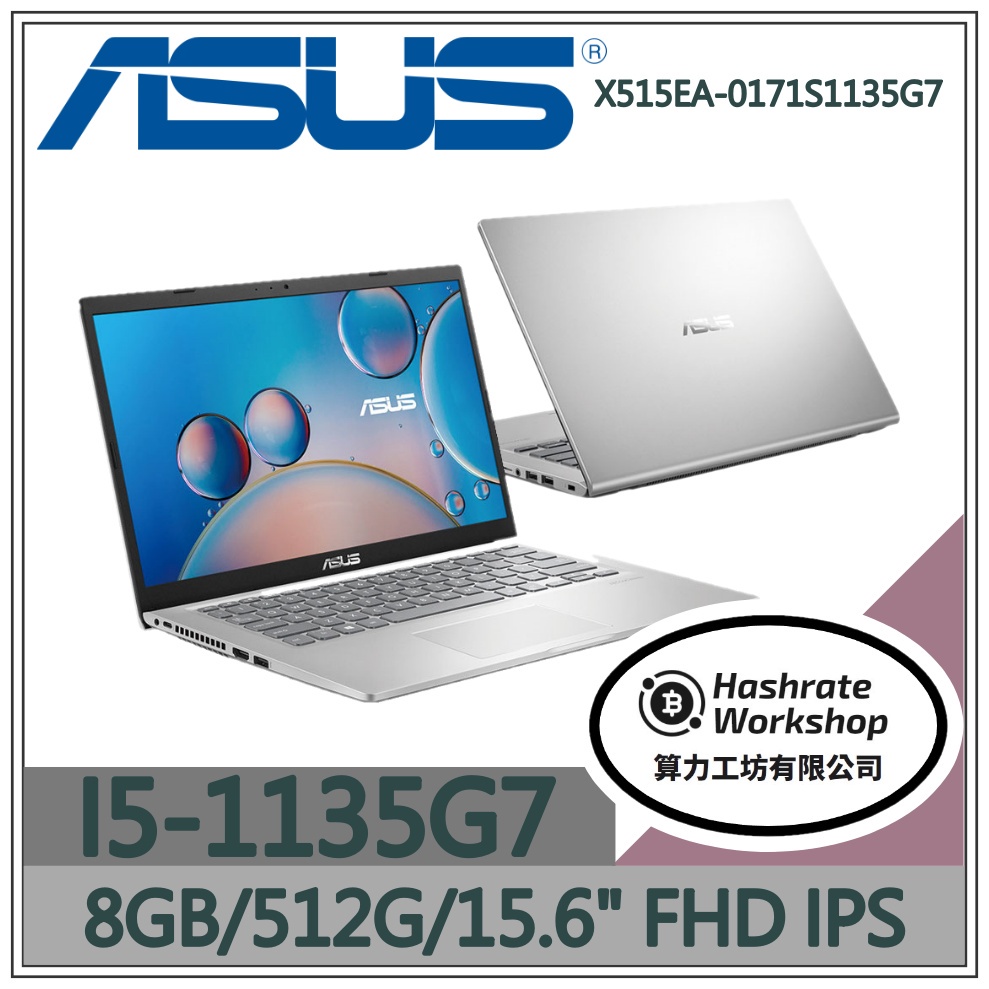 【算力工坊】I5/8G 文書 筆電 15.6吋 冰柱銀 華碩ASUS X515EA-0171S1135G7