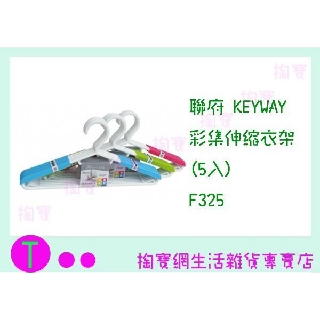 『 現貨供應 含稅 』聯府 KEYWAY 彩集伸縮衣架(5入) F325 3色 曬衣架/晾衣架 ㅏ掏寶ㅓ
