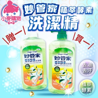 妙管家 植萃酵素洗潔精 1000g 買一送一 【小麥購物】24H出貨 臺灣現貨【B053】洗碗精 去油汙 清潔劑 清潔