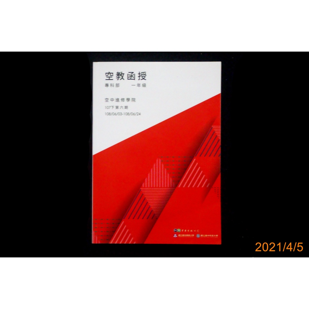 【9九 書坊】空教函授 專科部 一年級 107下第六期 第1242期│國立空中進修學院編輯委員會 臺北商業大學