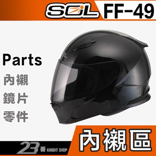 SOL FF-49 頭襯 耳襯 兩頰內襯 頭頂內襯 耳罩 護鼻罩 頤帶｜23番 FF49 全罩 安全帽 專用 配件
