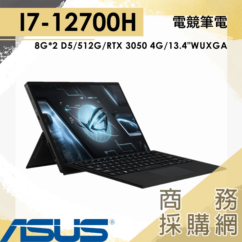 【商務採購網】GZ301ZC-0091A12700H✦3050 I7/13.4吋 ROG ASUS華碩 電競 二合一筆電