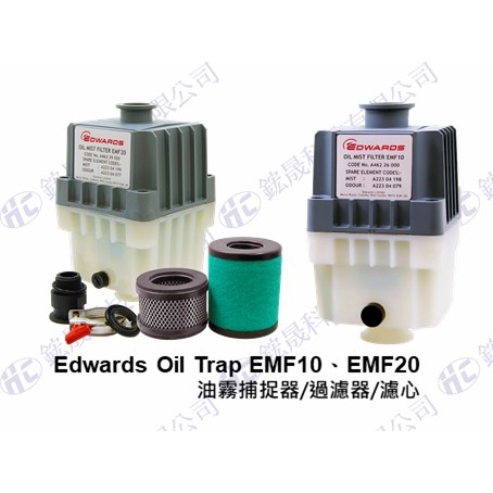 *致電詢問 Edwards Oil Trap EMF10、EMF20 油霧捕捉器/過濾器/濾心