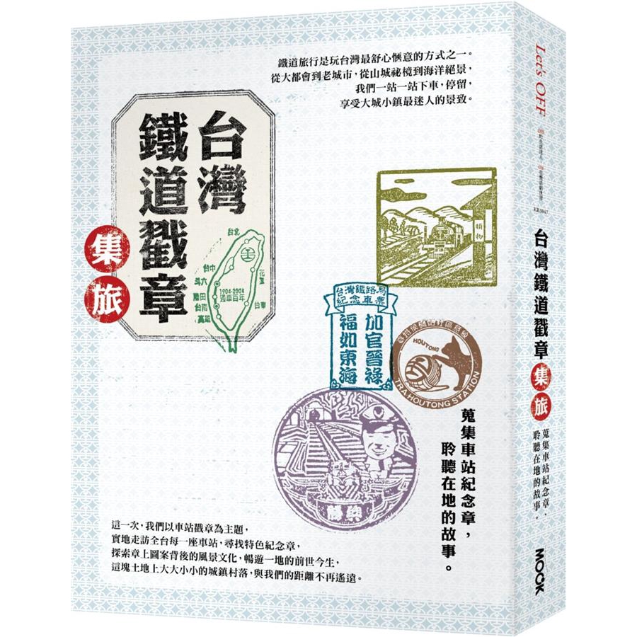 台灣鐵道戳章集旅：蒐集車站紀念章，聆聽在地的故事。　誠品eslite