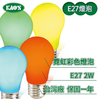 led e27 2w 霓虹彩色燈泡球泡 (紅光/藍光/綠光/黃光)【實體門市保固一年】燈泡 省電燈泡 led燈泡