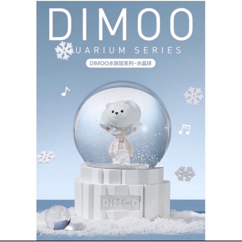 現貨泡泡瑪特dimoo水族館系列北極熊音樂水晶球