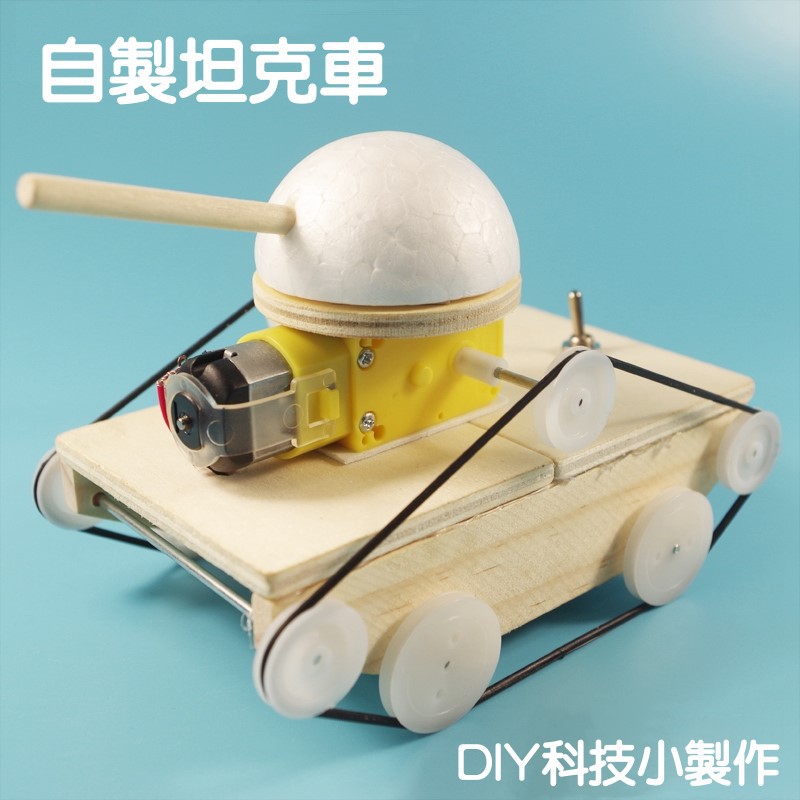 科技小製作diy手工材料包小發明坦克車小學生男孩電動實驗玩具 蝦皮購物