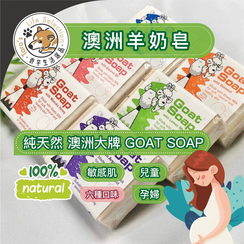 (現貨)Goat Soap澳洲山羊奶皂 羊乳皂 天然羊乳皂 山羊奶皂 山羊乳皂 敏感肌香皂 澳洲直飛 溫和香皂 洗全身