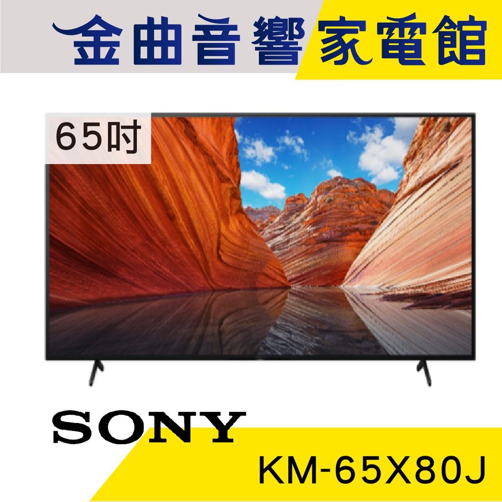 SONY 索尼 KM-65X80J 65吋 4K 超極真 HDR10 Google TV 電視 2021 | 金曲音響