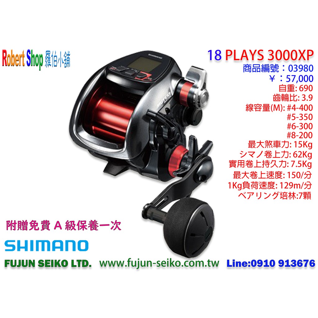 【羅伯小舖】 Shimano電動捲線器18 PLAYS-3000XP,贈免費A級保養一次