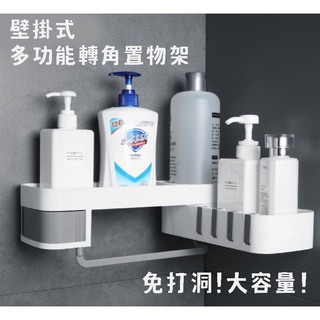 雙層轉角收納架 免打孔【臺灣現貨】醬料架 盥洗用品收納/儲物收納置物架廁所收納毛巾架收納盒浴室廚房