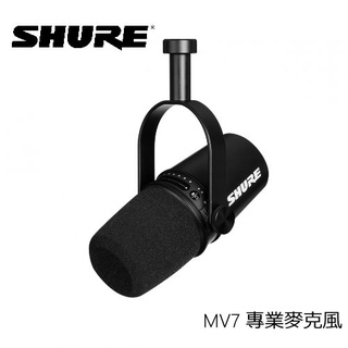 SHURE MV7 XLR/USB 二合一 PODCAST 專業麥克風+K型立架組合 愷威電子 高雄耳機專賣(公司貨)