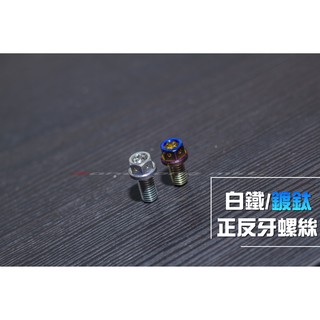 三重賣場 後照鏡專用 白鐵/鍍鈦螺絲 前移後照鏡 反牙螺絲 後照鏡塞孔 FORCE CUXI SMAX BWS BWSR